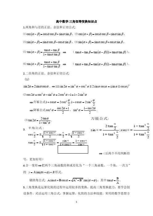 高中数学：三角恒等变换知识点