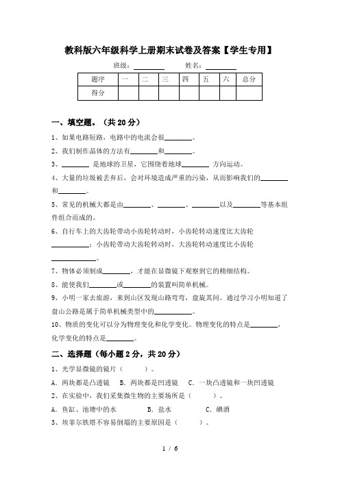 教科版六年级科学上册期末试卷及答案【学生专用】