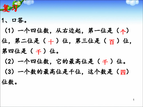 人教版二年级下册 万以内数的读写ppt课件