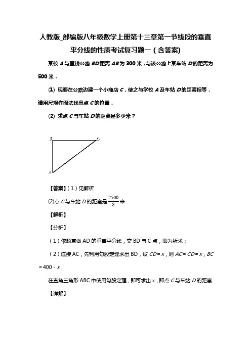 人教版_部编版八年级数学上册第十三章第一节线段的垂直平分线的性质考试复习题一(含答案) (134)