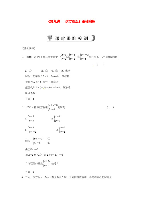 浙江省永嘉县桥下镇瓯渠中学2014届中考数学总复习《第九讲 一次方程组》基础演练 新人教版