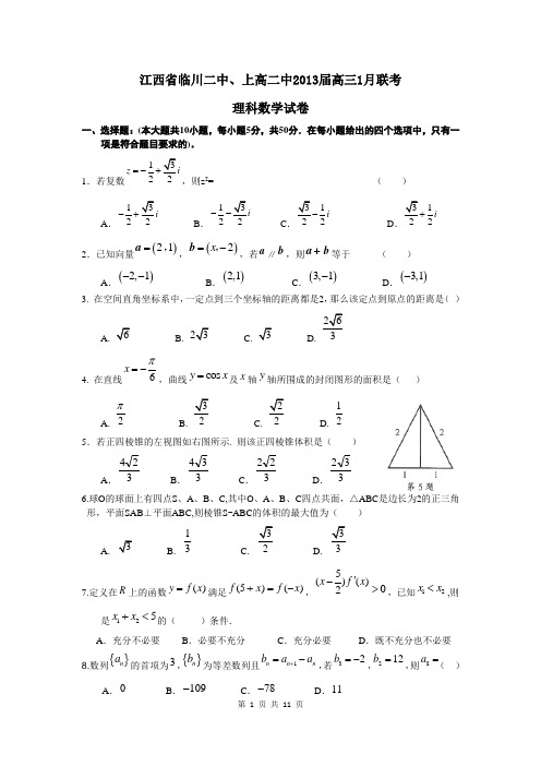 江西省临川二中、上高二中2013届高三1月联考理科数学试题