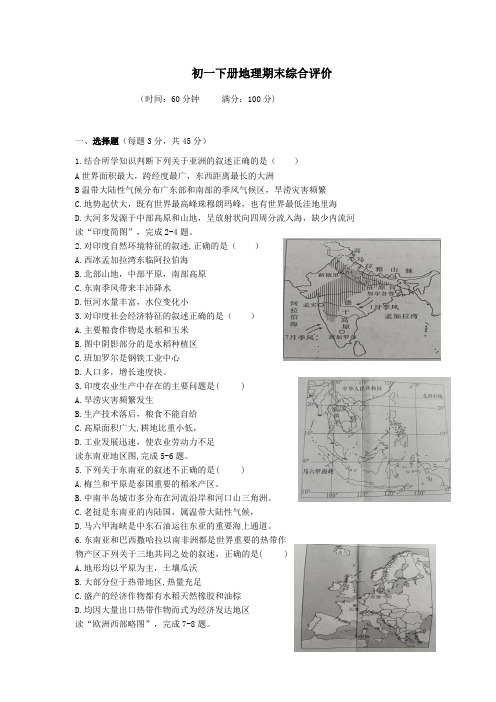 2022-2023学年人教版七年级地理下学期期末综合评价地理试题(无答案)