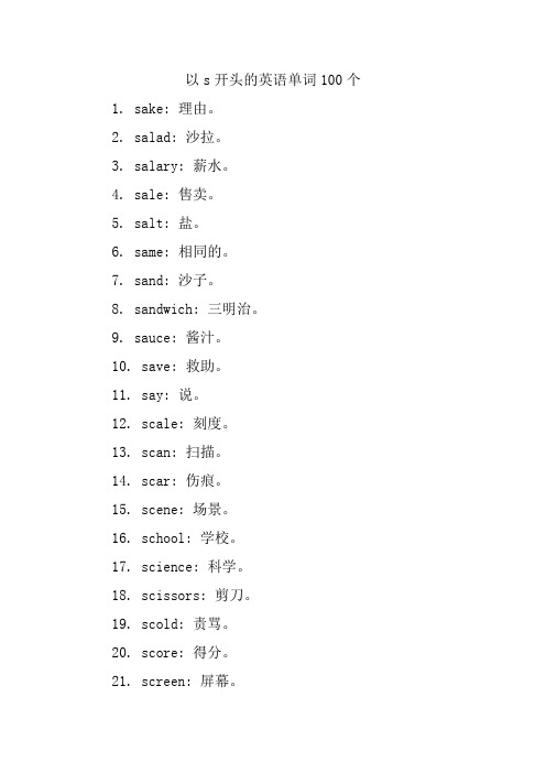 以s开头的英语单词100个