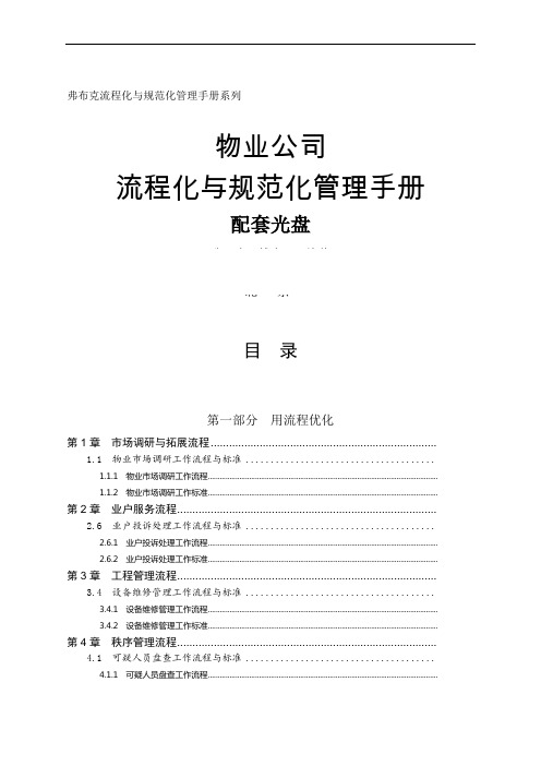 《物业公司流程化与规范化管理手册》光盘内容