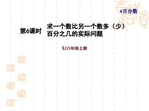 苏教版六年级上册数学第6单元 百分数 求一个数比另一个数多(少)百分之几的实际问题