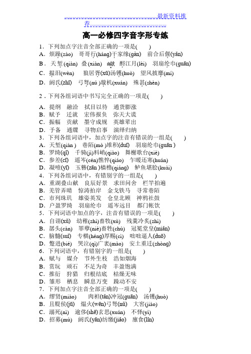 人教版高一必修四字音字形练习