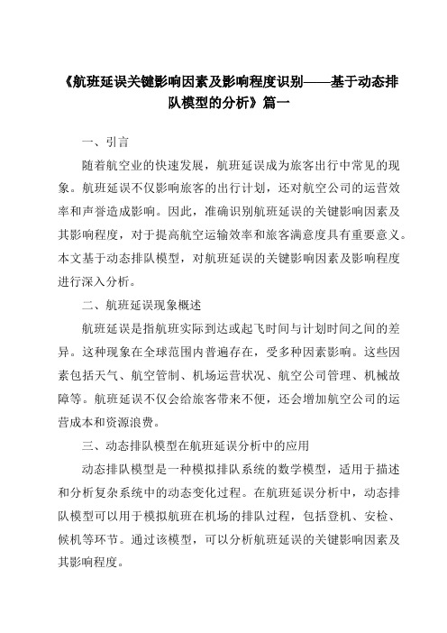 《2024年航班延误关键影响因素及影响程度识别——基于动态排队模型的分析》范文