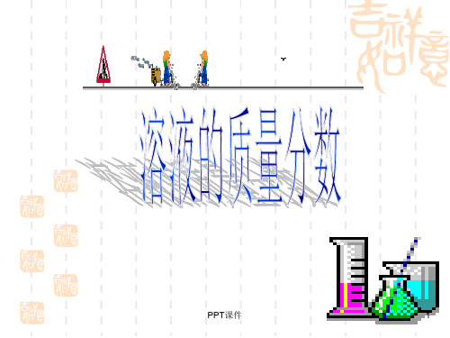 溶液的质量分数  ppt课件
