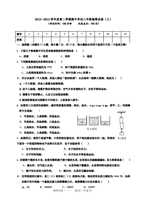 12-13学年度第二学期八年级物理下学期期中试卷(三)