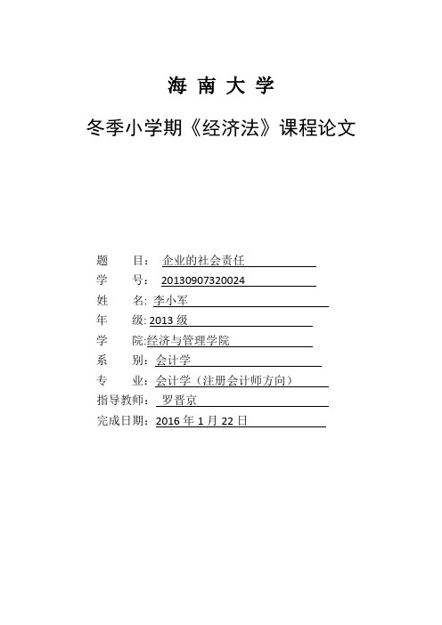 《企业的社会责任》课程论文---精品管理资料