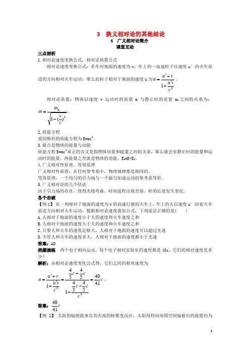 高中物理 第十五章 相对论简介 3 狭义相对论的其他结论 4 广义相对论简介课堂互动学案 新人教版选修34