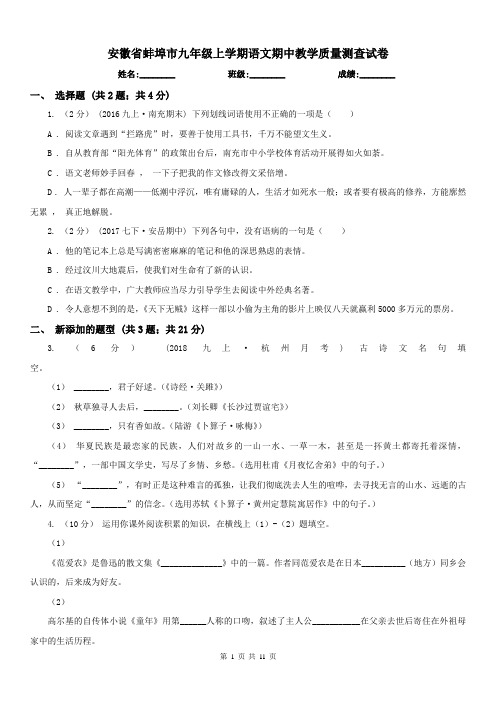 安徽省蚌埠市九年级上学期语文期中教学质量测查试卷