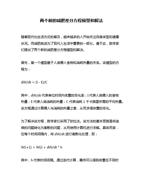 两个新的减肥差分方程模型和解法