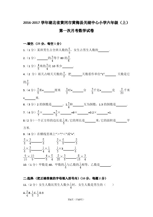 (解析版)2016-2017学年湖北省黄冈市黄梅县关湖中心小学六年级(上)第一次月考数学试卷