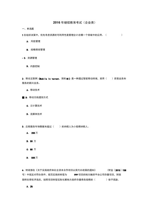 2016会计继续教育答案满分