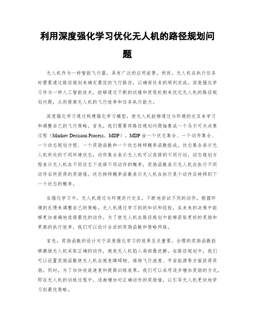 利用深度强化学习优化无人机的路径规划问题