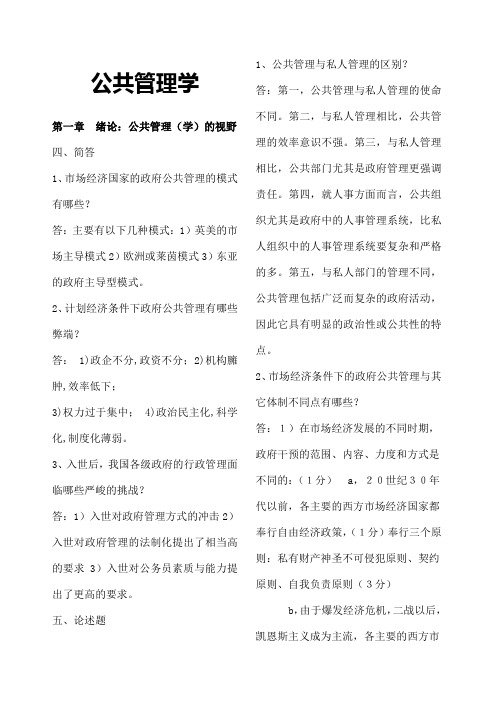 公共管理学简答论述整理