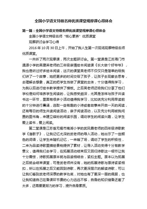 全国小学语文特级名师优质课堂观摩课心得体会