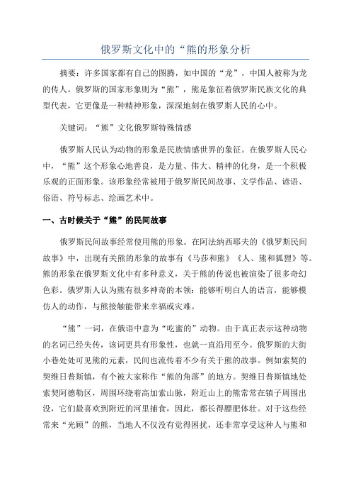 俄罗斯文化中的“熊的形象分析