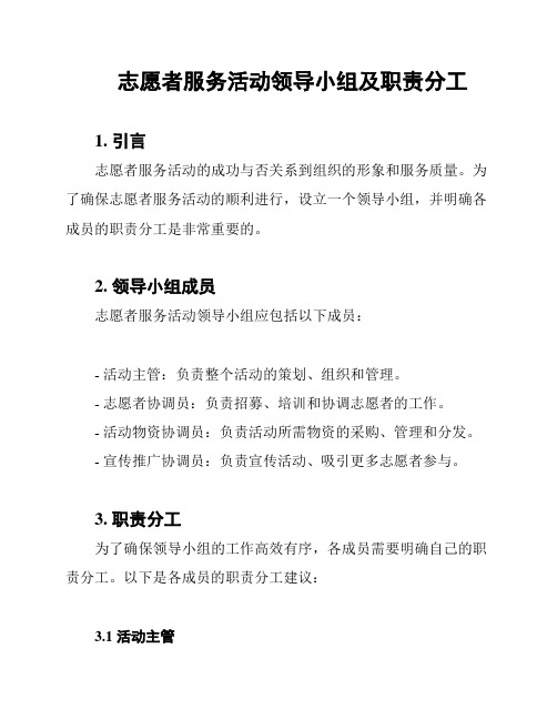 志愿者服务活动领导小组及职责分工