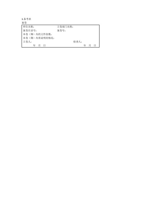 办公室管理制度档案管理表格大全