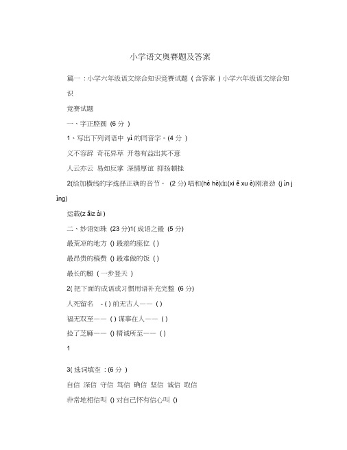 小学语文奥赛题及答案