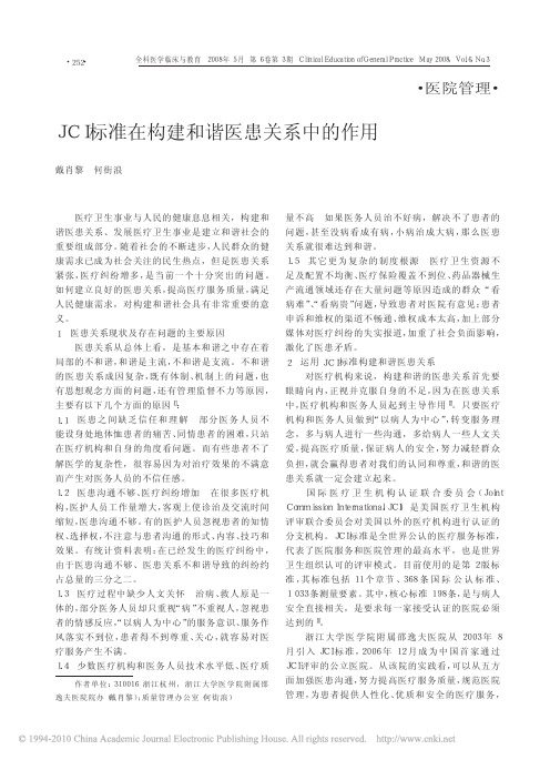 JCI标准在构建和谐医患关系中的作用