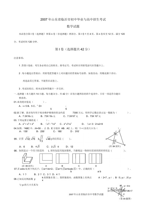 2007年山东省临沂市中考数学试题(含详细评分答案)