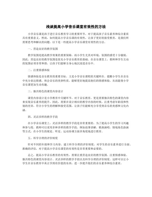 浅谈提高小学音乐课堂有效性的方法