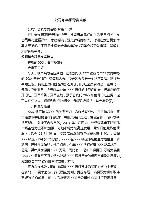 公司年会领导发言稿（合集15篇）