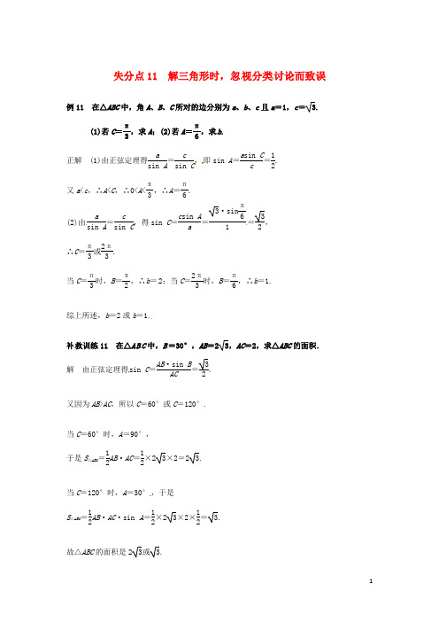 2021高考数学 易错题 失分点+补救训练 有关三角形