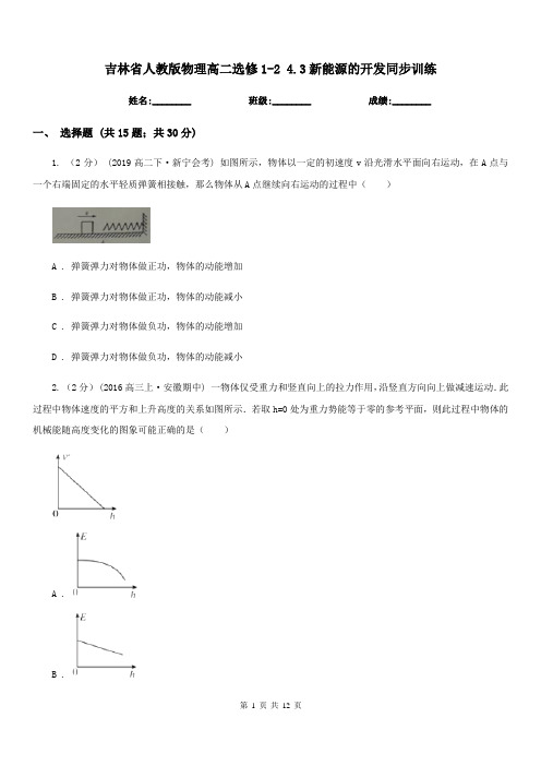 吉林省人教版物理高二选修1-2 4.3新能源的开发同步训练