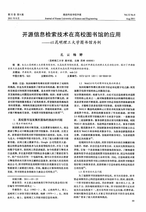 开源信息检索技术在高校图书馆的应用——以昆明理工大学图书馆为例