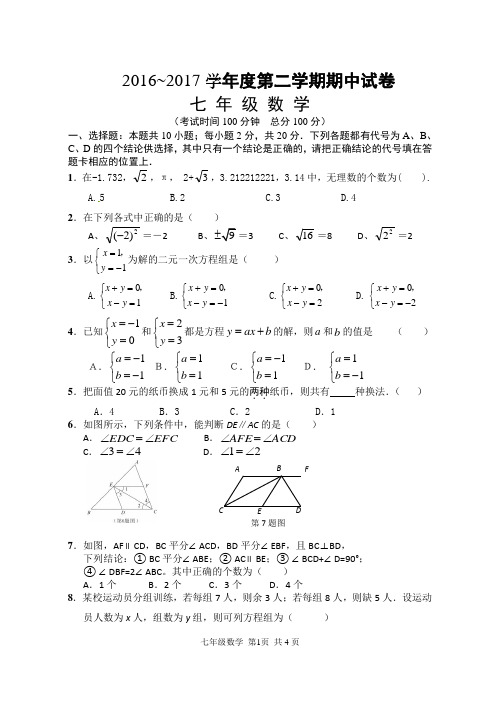 2016-2017初一数学期中考试