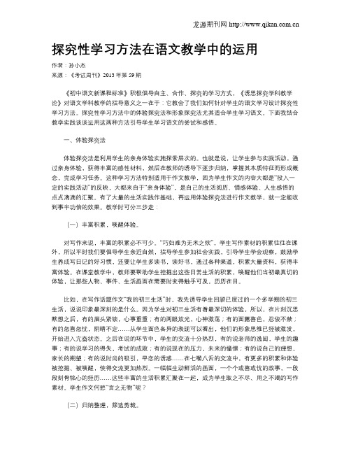 探究性学习方法在语文教学中的运用