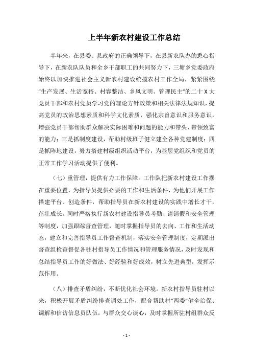 2018上半年新农村建设工作总结