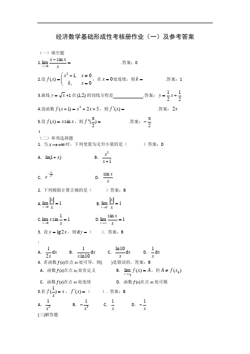 经济数学基础12形成性考核册参考答案