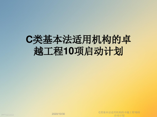 C类基本法适用机构的卓越工程10项启动计划