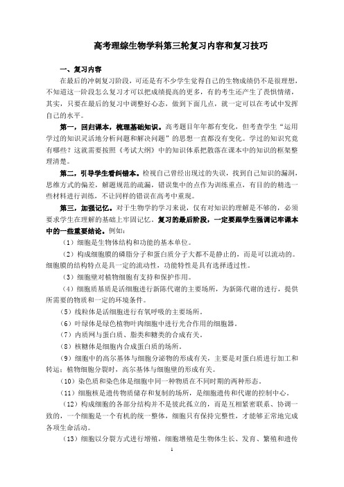 高三生物学科第三轮复习内容及技巧