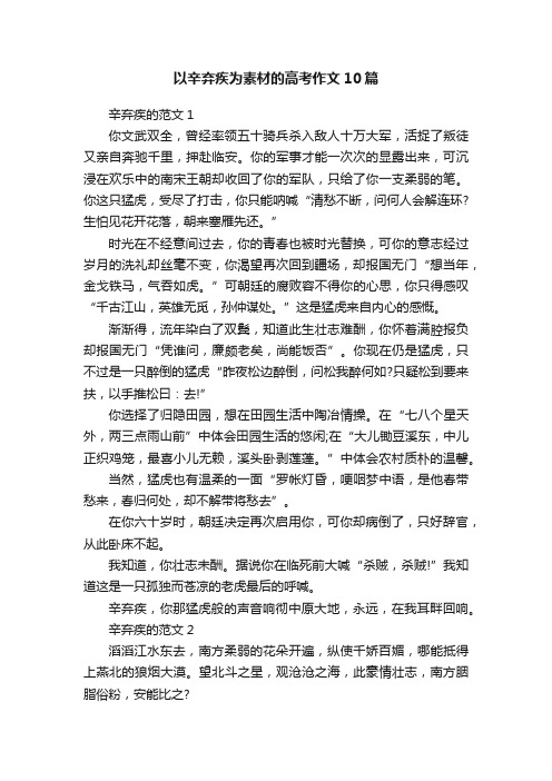 以辛弃疾为素材的高考作文10篇