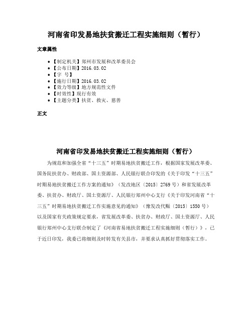 河南省印发易地扶贫搬迁工程实施细则（暂行）