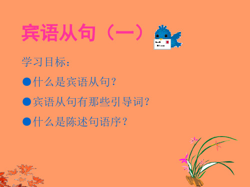 宾语从句(公开课)