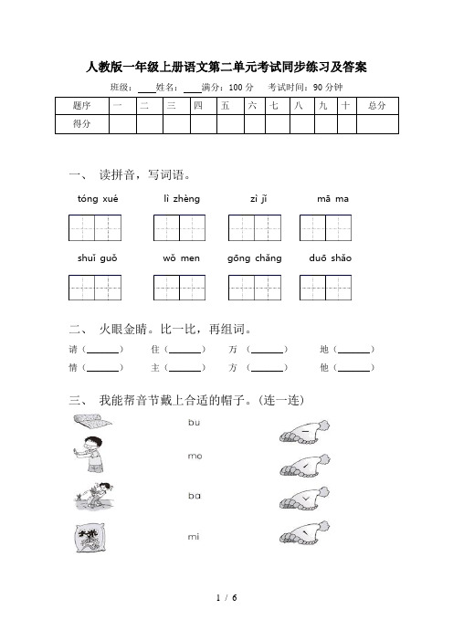 人教版一年级上册语文第二单元考试同步练习及答案