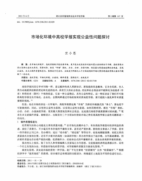 市场化环境中高校学报实现公益性问题探讨