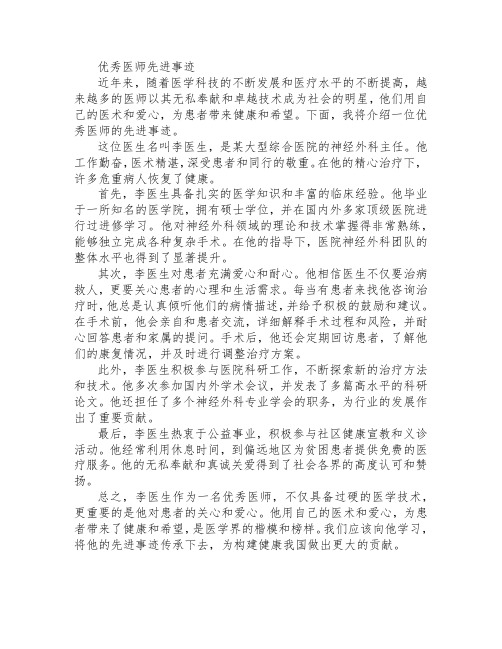 优秀医师先进事迹范文