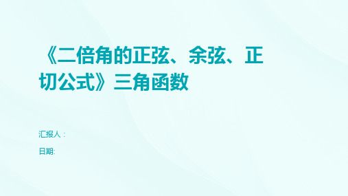 《二倍角的正弦、余弦、正切公式》三角函数