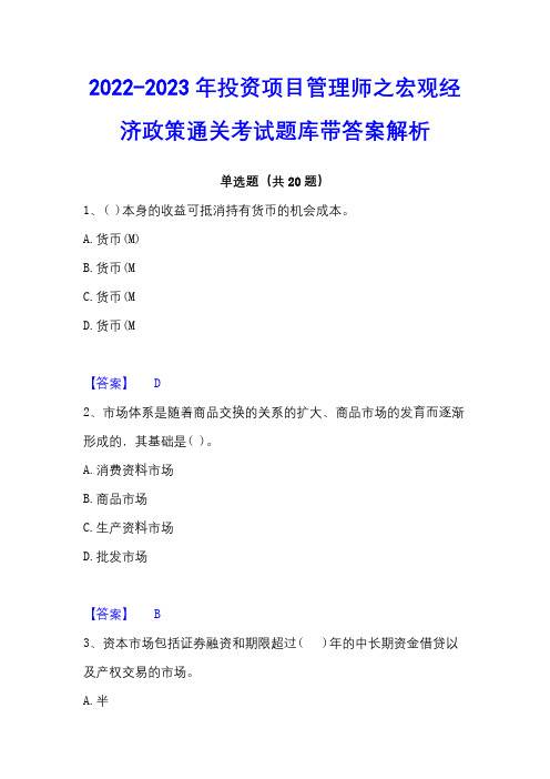 2022-2023年投资项目管理师之宏观经济政策通关考试题库带答案解析