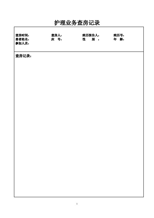 业务查房记录