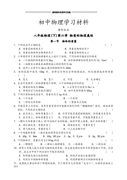 苏科版物理八年级下册同步练习第六章第一节物体的质量.docx